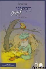 חכמינו לימינו ב'