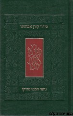 סידור אבותינו בנוסח חכמי מרוקו