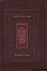 סידור קורן לתלמידים