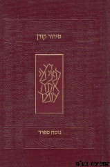 סידור קורן  לשליח ציבור ספרד