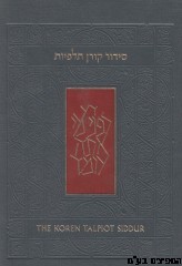 סידור קורן  
