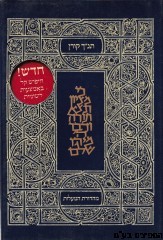 תנ"ך קורן המעלות