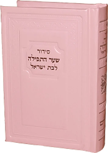 סידור שער התפילה לבת ישראל עם תהילים (S)