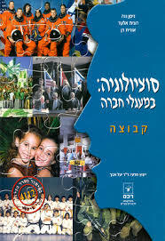 סוציולוגיה במעגלי החברה קבוצה - ניסן נווה רונית אלעד אורית רן  רכס