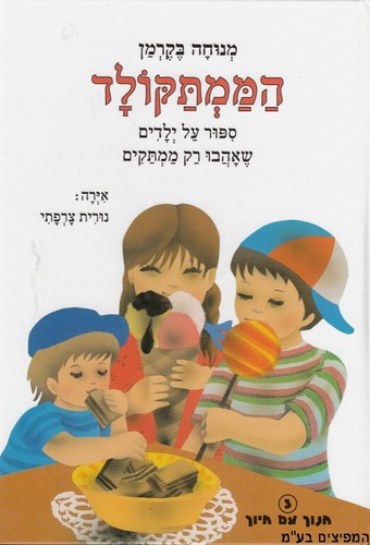 הממתקולד