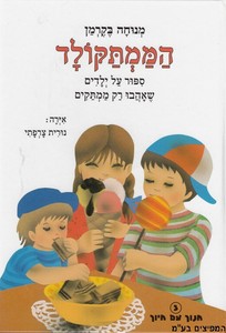 הממתקולד