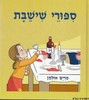 ספורי שישבת