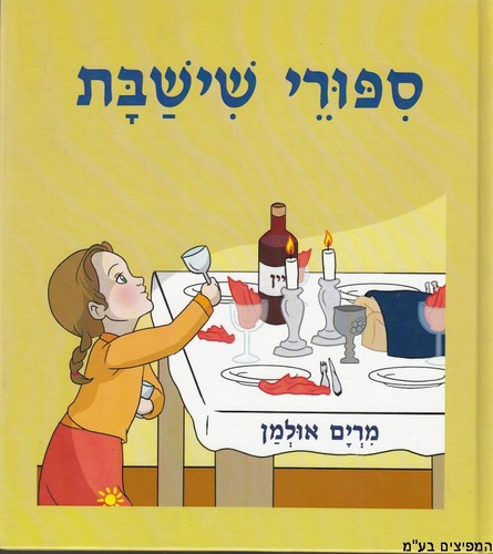 ספורי שישבת
