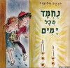 נחמד מכל ימים