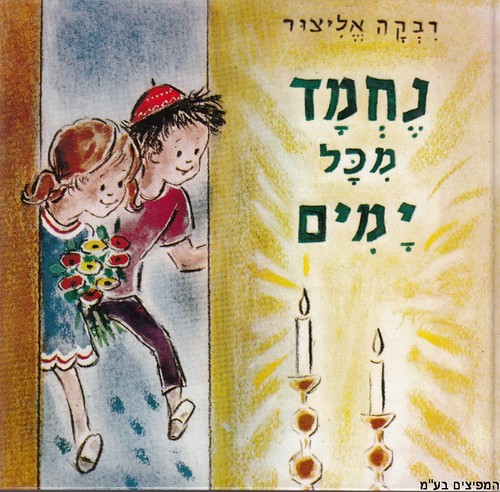נחמד מכל ימים