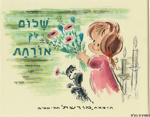 שלום לך אורחת