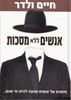אנשים ללא מסכות