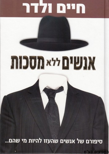 אנשים ללא מסכות
