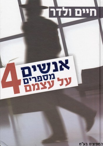 אנשים מספרים על עצמם 4