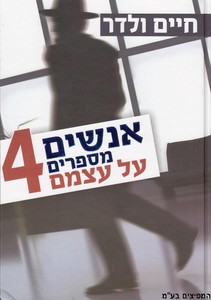אנשים מספרים על עצמם 4