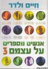 אנשים מספרים על עצמם 3