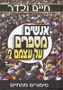 אנשים מספרים על עצמם 2