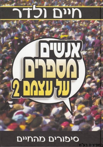 אנשים מספרים על עצמם 2