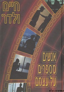 אנשים מספרים על עצמם 1