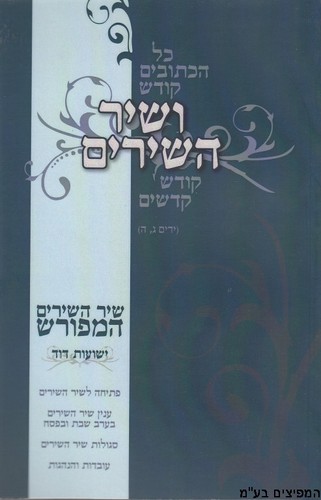 שיר השירים
