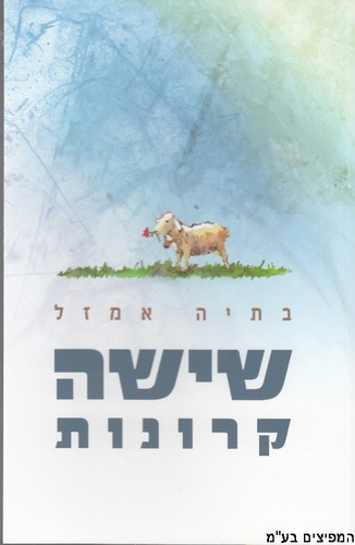 שישה קרונות