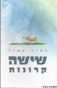 שישה קרונות