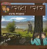 דודי ואודי בעקבות סרגיב