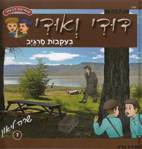 דודי ואודי בעקבות סרגיב