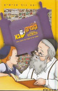 קומיקסבא במדבר