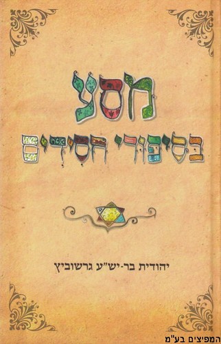 מסע בסיפורי חסידים