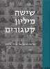 שישה מיליון קטגורים