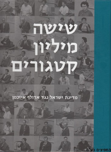 שישה מיליון קטגורים
