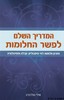 המדריך השלם לפשר החלומות