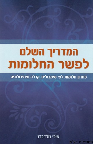 המדריך השלם לפשר החלומות
