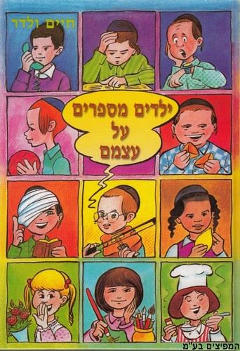 ילדים מספרים על עצמם 1