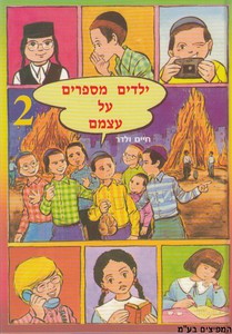 ילדים מספרים על עצמם 2