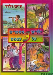 ילדים מספרים על עצמם 3