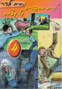ילדים מספרים על עצמם 4
