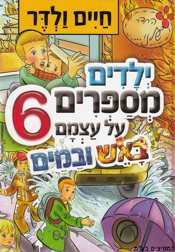 ילדים מספרים על עצמם 6