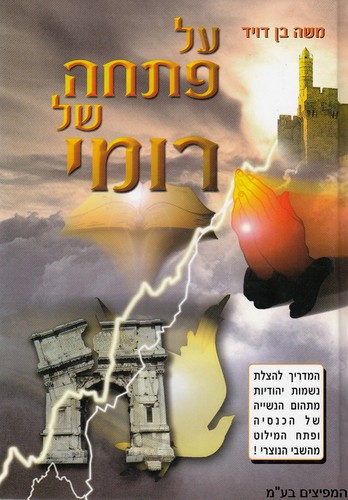 על פתחה של רומי