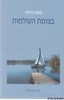 מסע רוחני בצומת העולמות