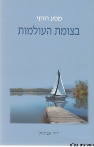 מסע רוחני בצומת העולמות