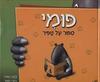 פומי ספור על טפיר (יד 2) - רוני חפר