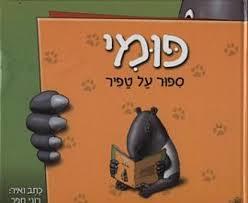 פומי ספור על טפיר (יד 2) - רוני חפר כתר