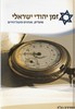 זמן יהודי ישראלי