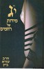 י"ג מידות של רחמים