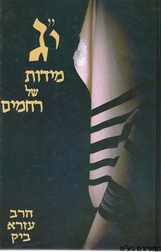 י"ג מידות של רחמים