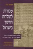 מקורות לתולדות החינוך בישראל