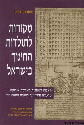 מקורות לתולדות החינוך בישראל