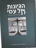 הגיונות אל עמי
